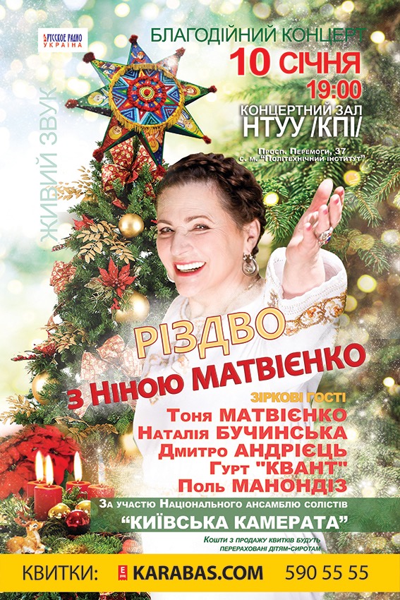 Нина Матвиенко объявила о благотворительном рождественском концерте